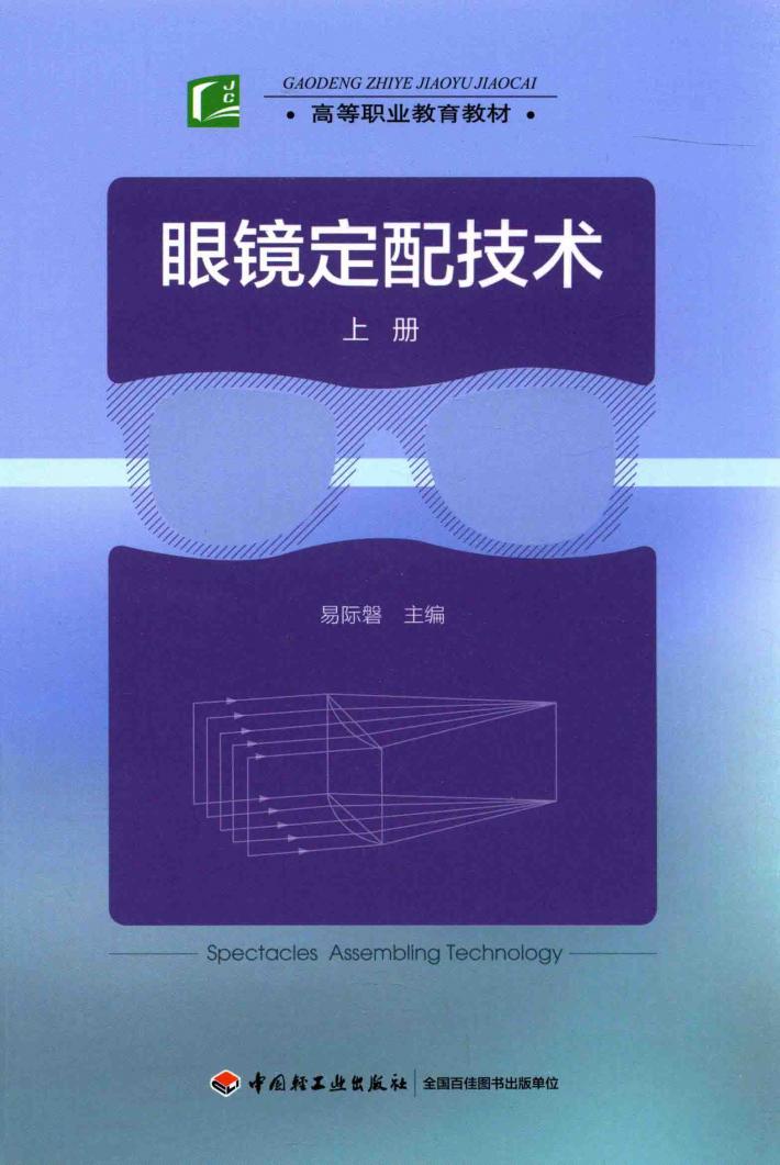 眼镜定配技术  上 封面