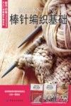 棒针编织基础 封面