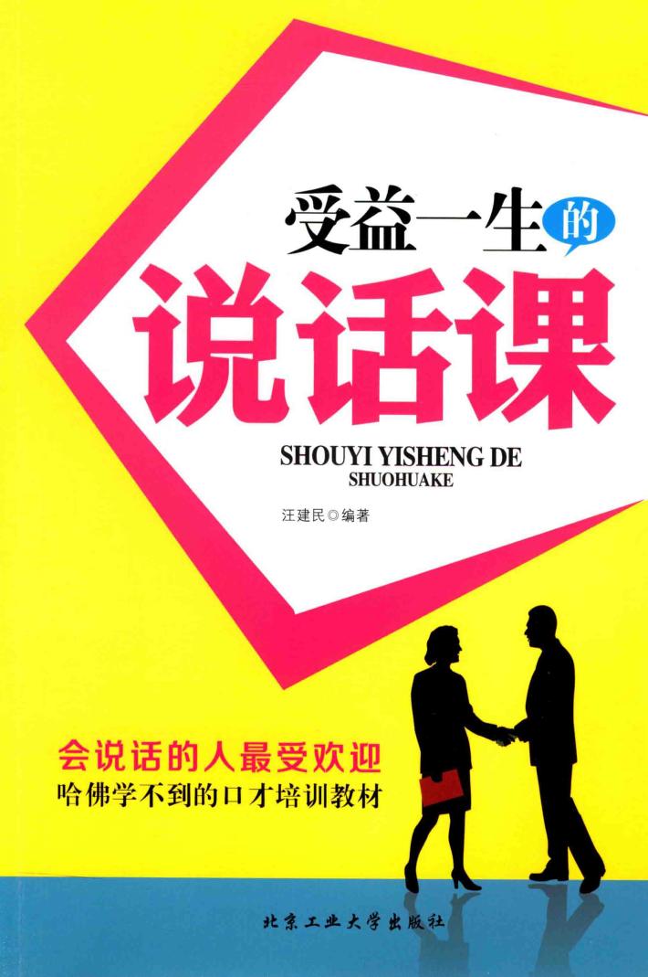 受益一生的说话课 封面