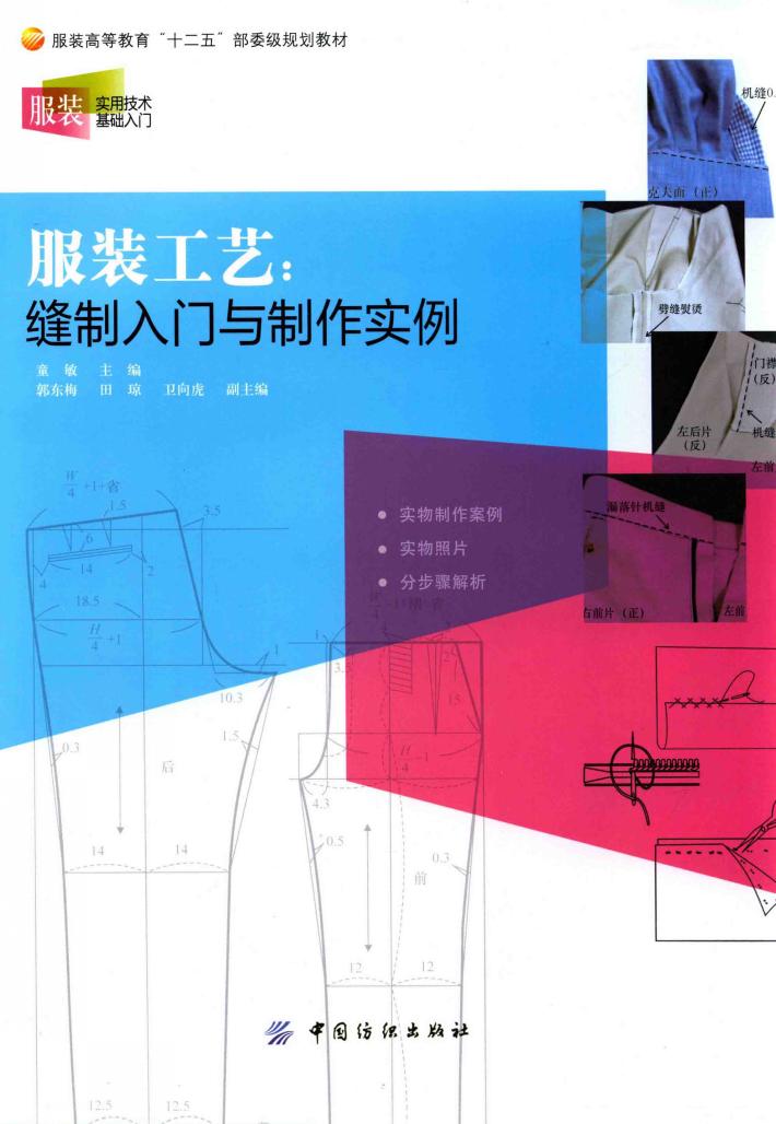 服装工艺  缝制入门与制作实例 封面