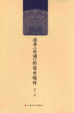 追寻《论语》的前世模样 封面