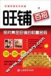 旺铺百招  探究黄金旺铺的财富密码 封面