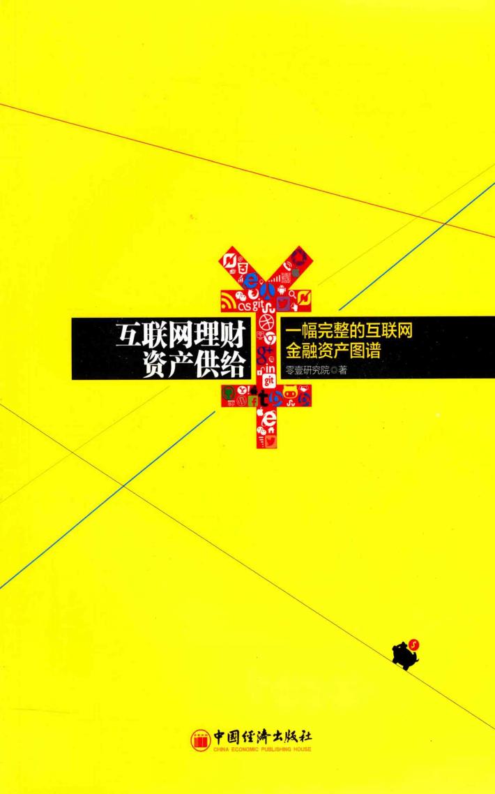 互联网理财资产供给 封面