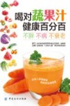 喝对蔬果汁健康百分百 封面