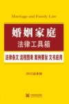 婚姻家庭法律工具箱  法律条文·流程图表·案例要旨·文书应用  2015最新版