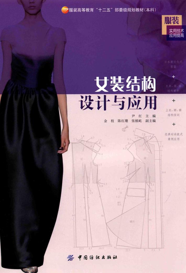 女装结构设计与应用 封面