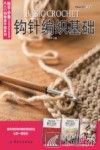 钩针编织基础 封面