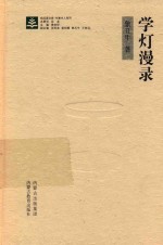 学灯漫录 封面