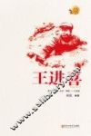 王进喜 封面