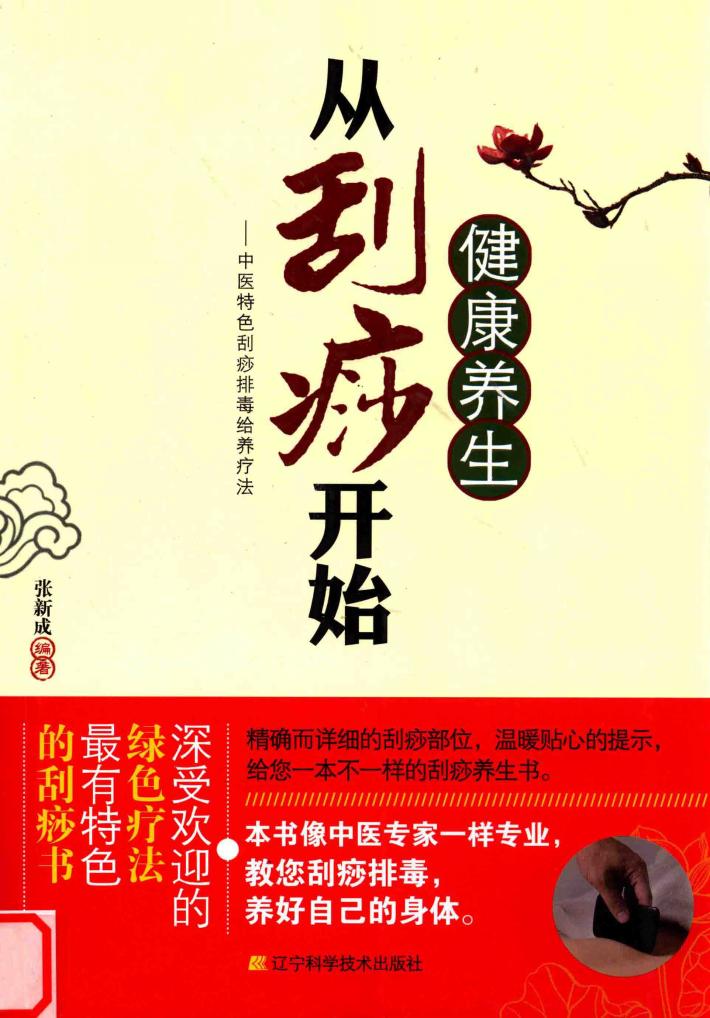 健康养生从刮痧开始  中医特色刮痧排毒给养疗法 封面
