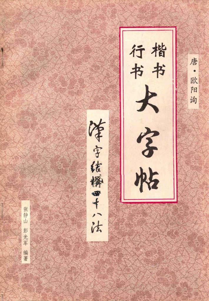 行书楷书大字帖：汉字结构四十八法 封面