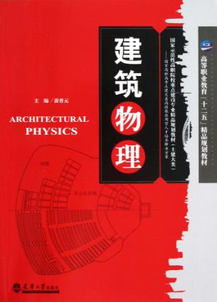 建筑物理 封面