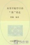 从零开始学日语“袋”着走 封面