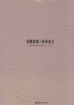 经世致用·传承苏工  中新置地建筑作品集  2001-2012年 封面