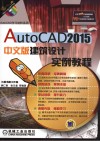 AutoCAD 2015中文版建筑设计实例教程 封面