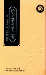 贻令堂医学三书 封面