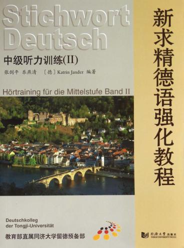 新求精德语强化教程  中级听力训练  2 封面