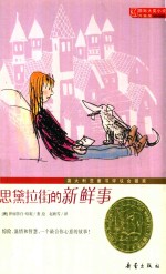 国际大奖小说  思黛拉街的新鲜事 封面