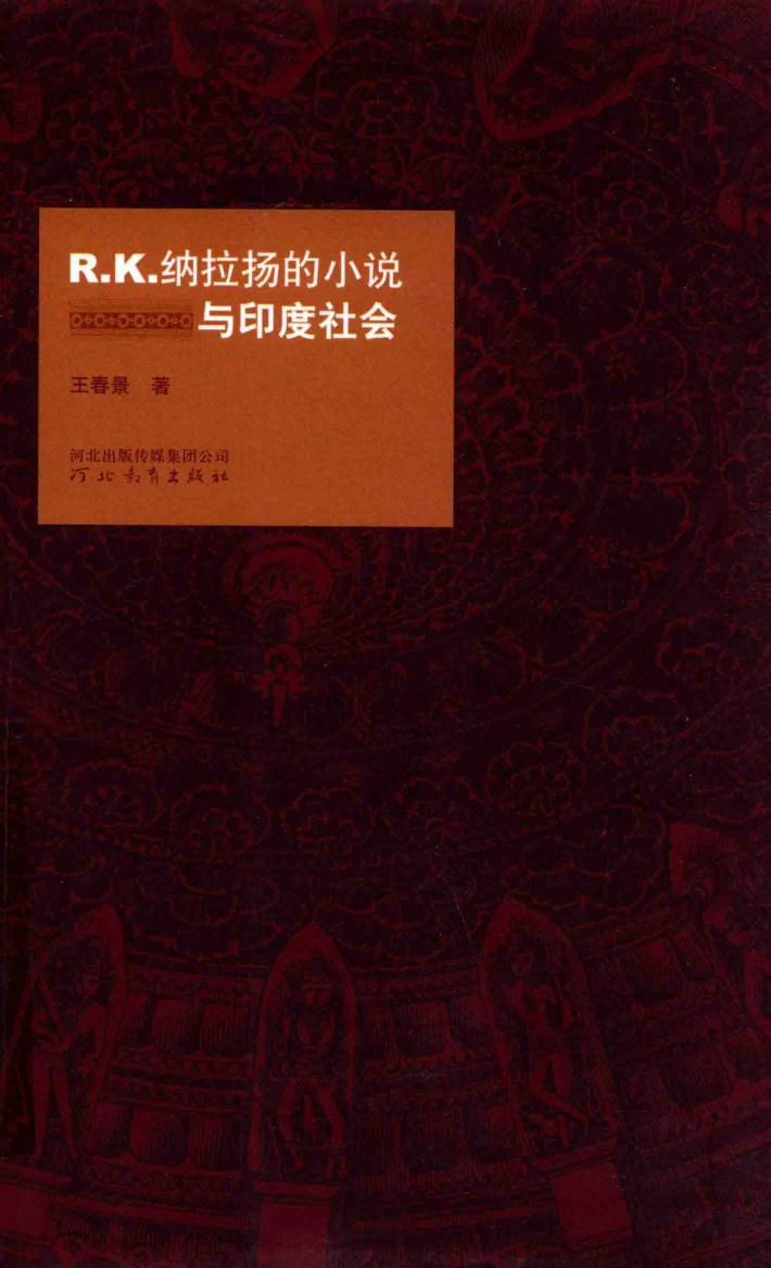 R.K.纳拉扬的小说与印度社会 封面