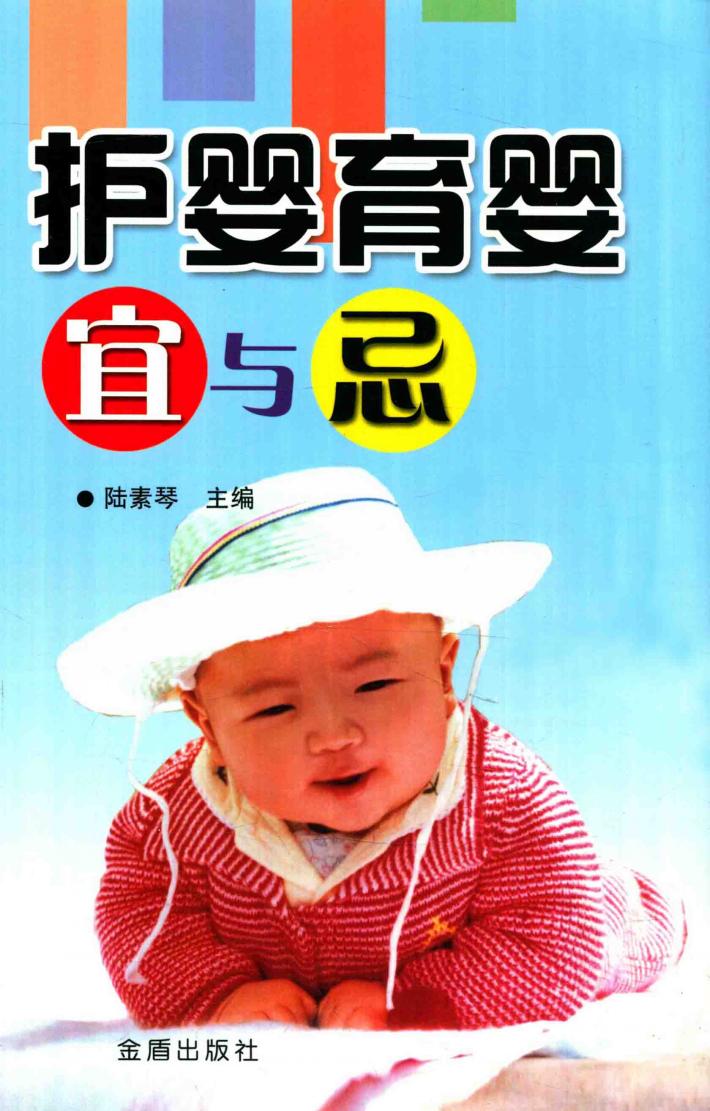 护婴育婴宜与忌 封面