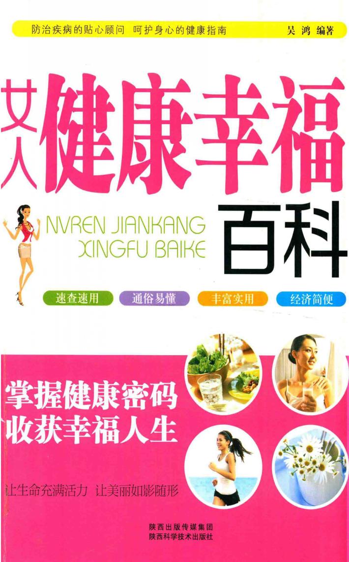 女人健康幸福百科 封面