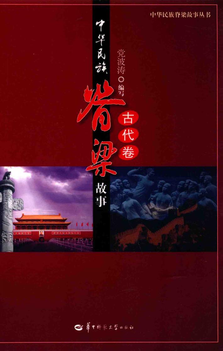 中华民族脊梁故事  古代卷 封面