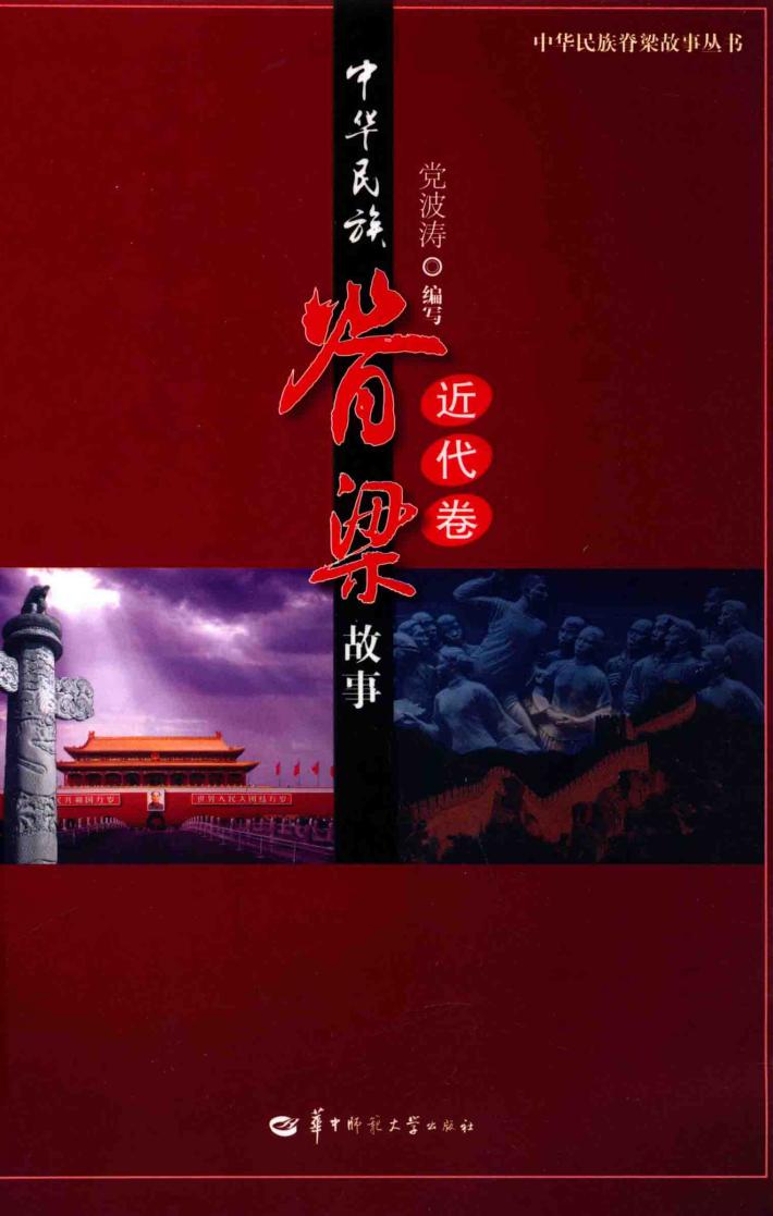 中华民族脊梁故事  近代卷 封面
