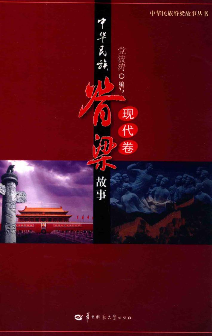 中华民族脊梁故事  现代卷 封面