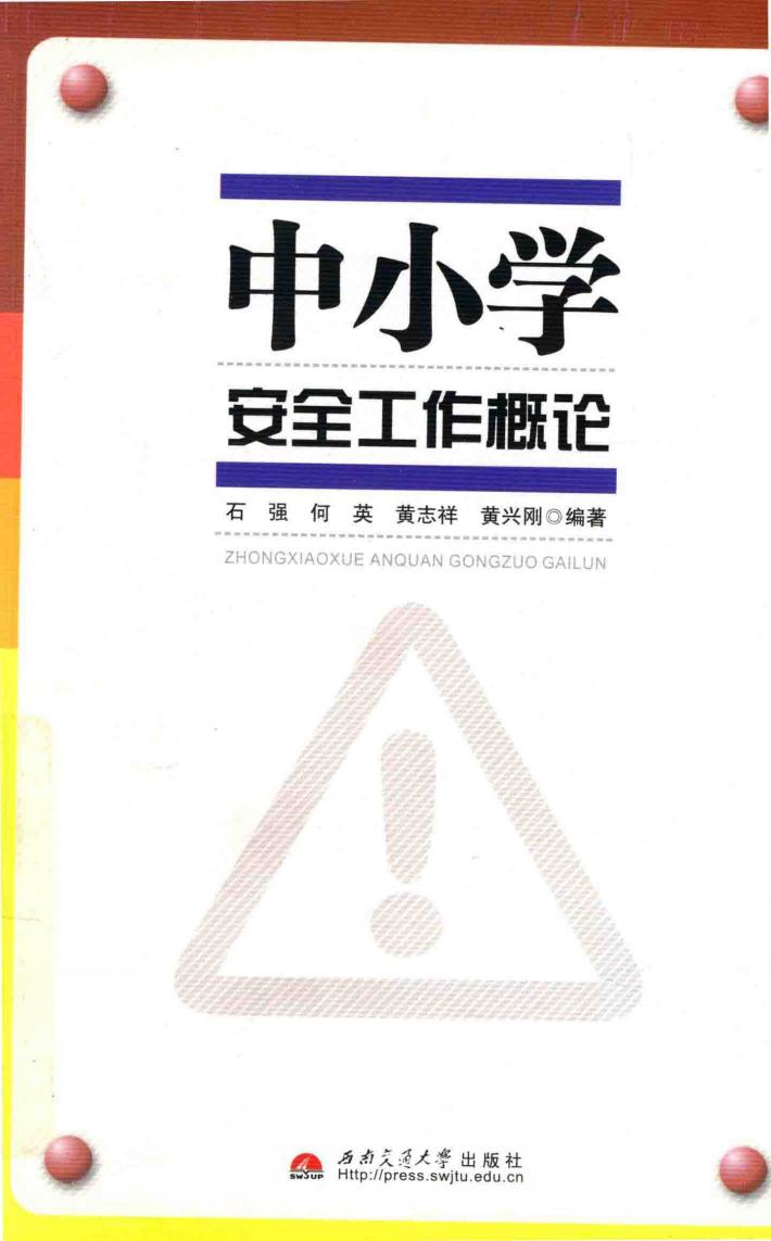 中小学安全工作概论 封面