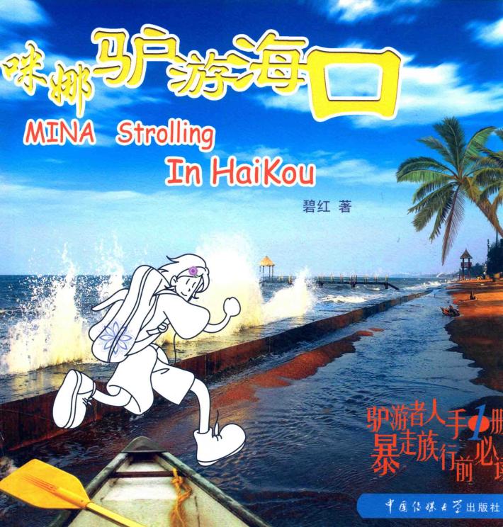 咪娜驴游海口 封面