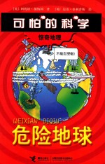 可怕的科学  惊奇地理  危险地球 封面