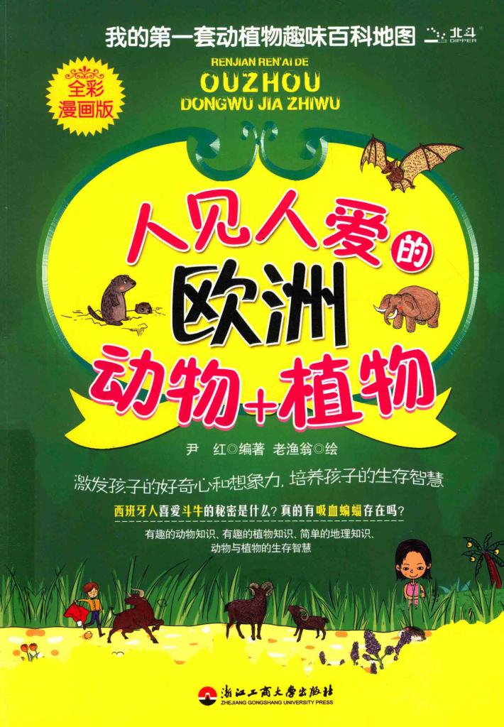 人见人爱的欧洲动物+植物  全彩漫画版 封面