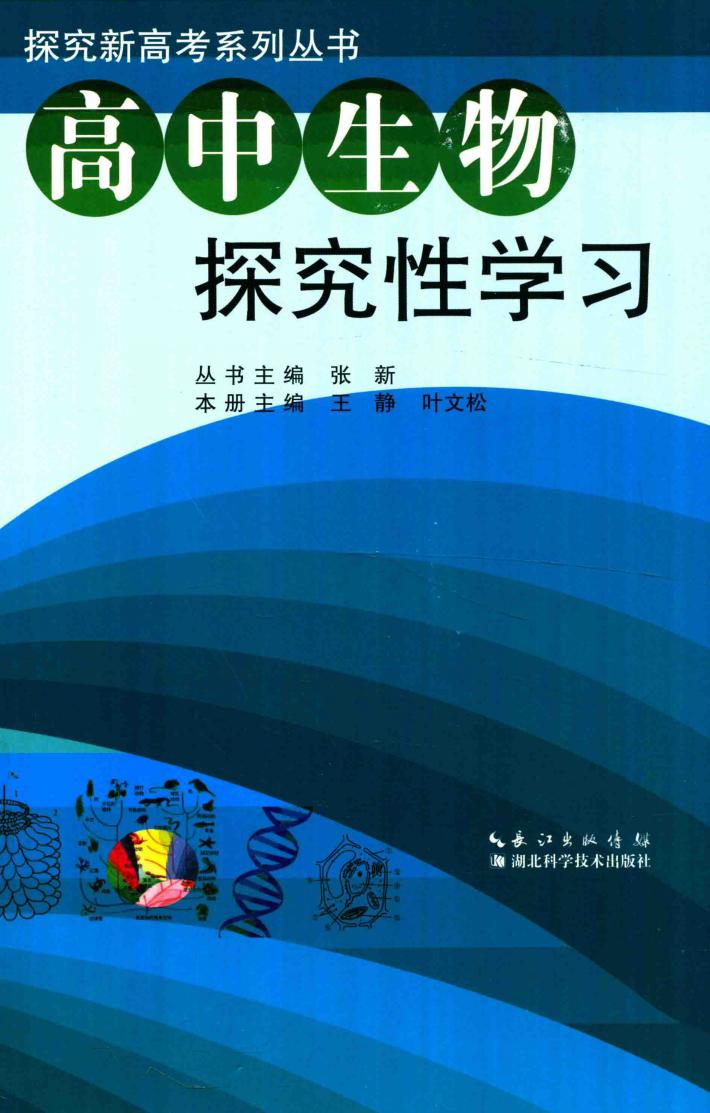 高中生物探究性学习 封面