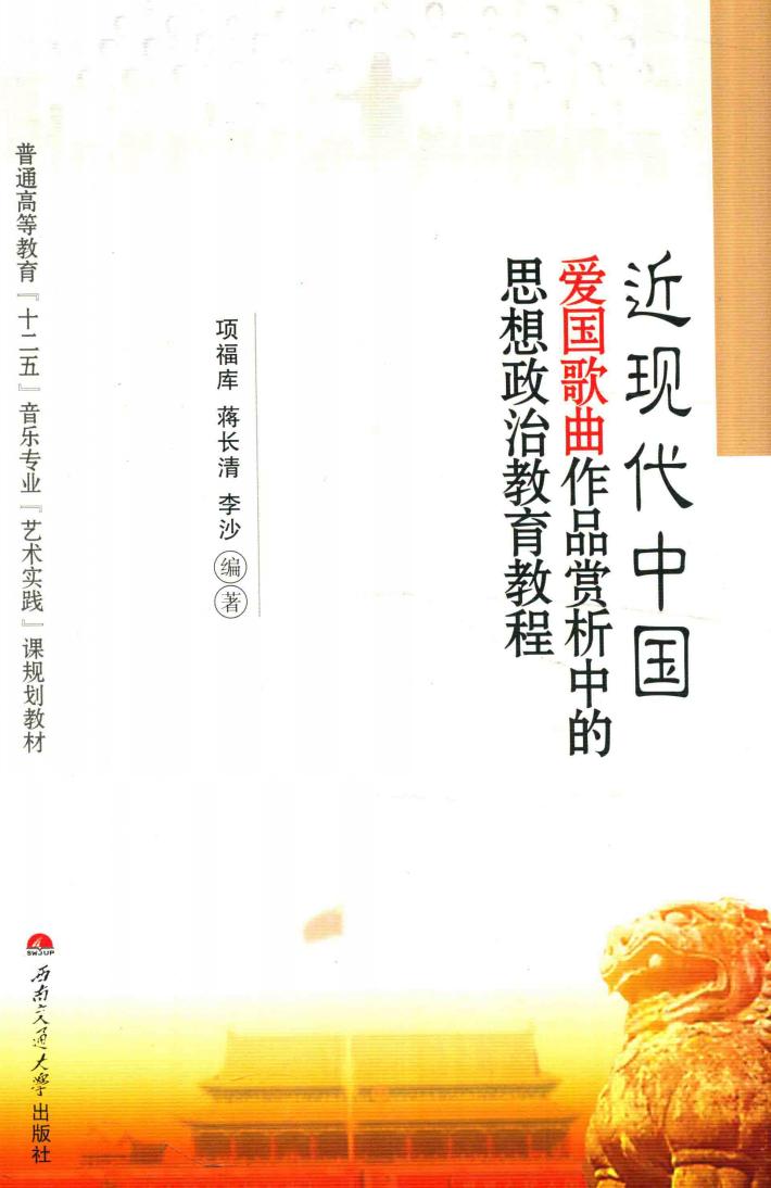 近现代中国爱国歌曲作品赏析中的思想政治教育教程 封面