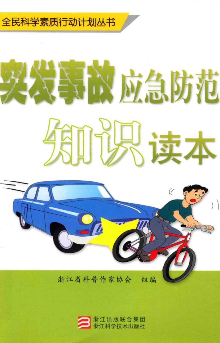 突发事故应急防范知识读本 封面
