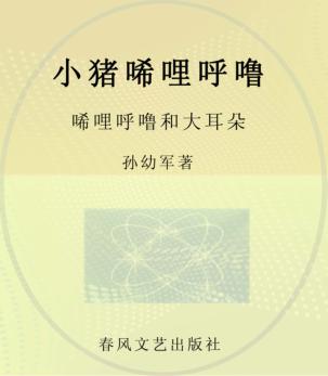 小猪唏哩呼噜 唏哩呼噜和大耳朵 彩色·注音