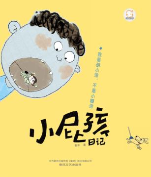 小屁孩日记  我是胡小涂，不是小糊涂  注音全彩美绘 封面