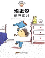 埃米尔想开派对 封面