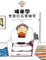 埃米尔想要打石膏绷带 封面