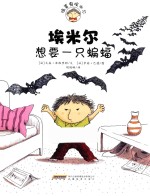 埃米尔想要一只蝙蝠 封面