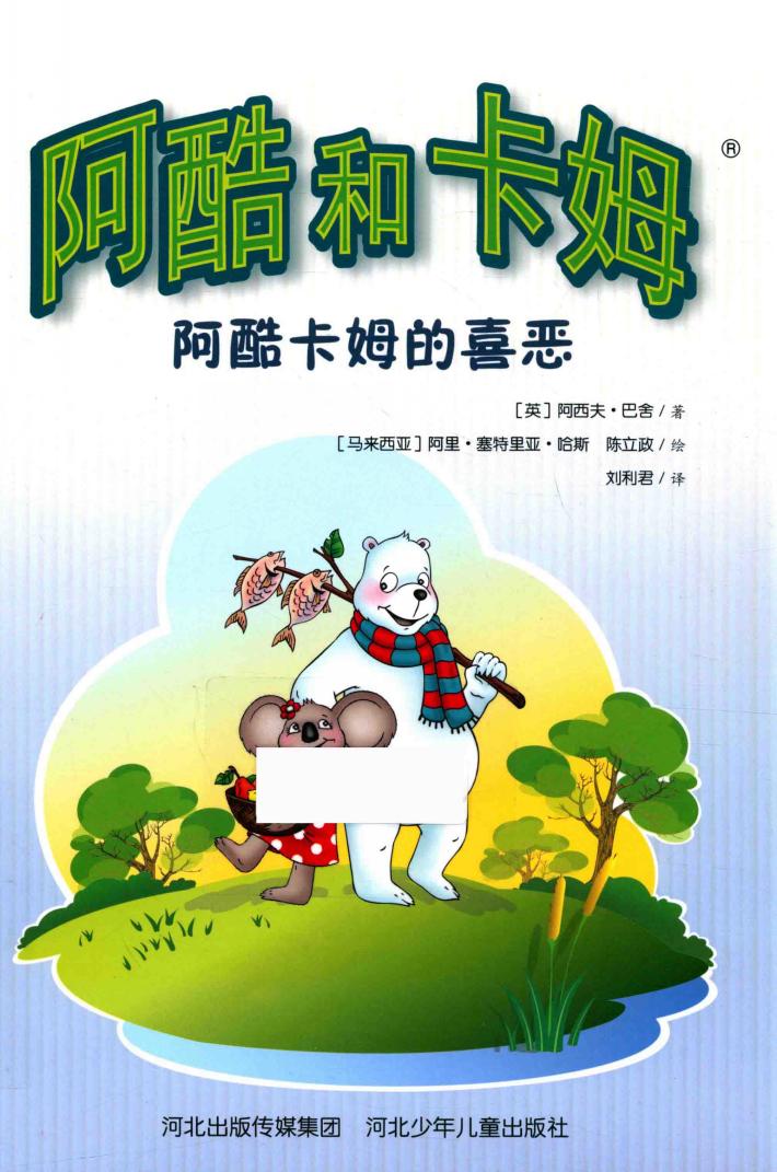 阿酷和卡姆  阿酷卡姆的喜恶 封面