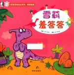 小恐龙完美成长系列  雪莉羞答答 封面