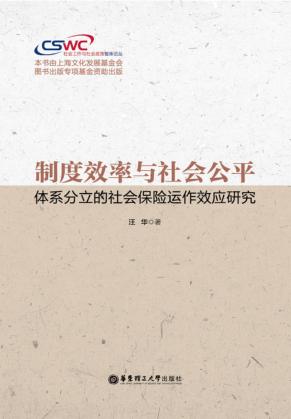 制度效率与社会公平  体系分立的社会保险运作效应研究 封面
