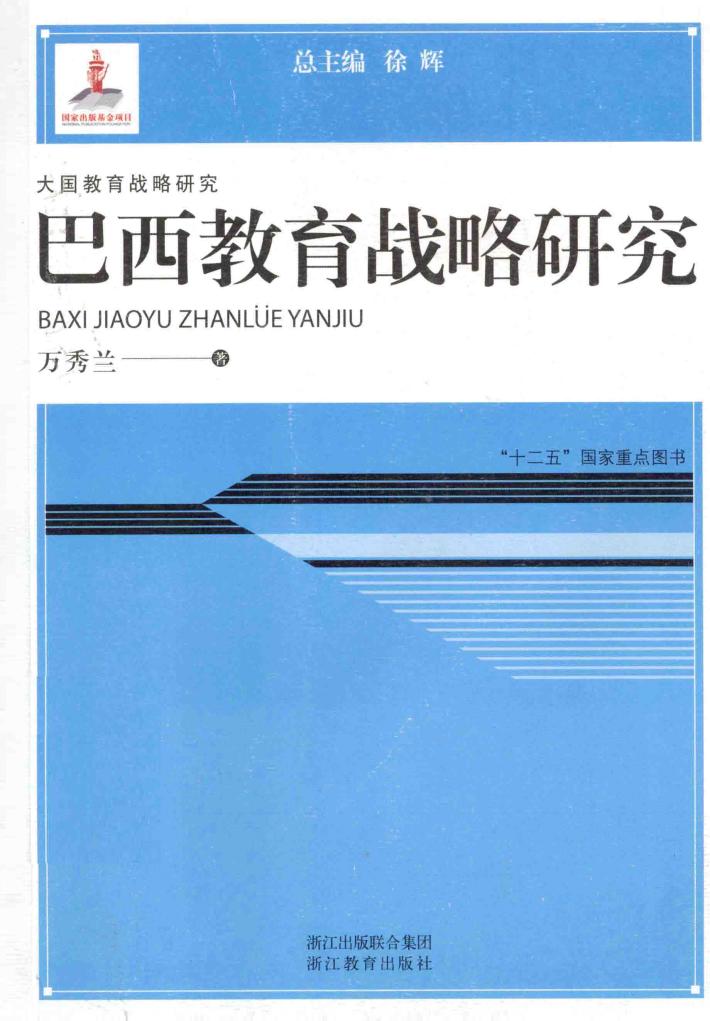 巴西教育战略研究 封面