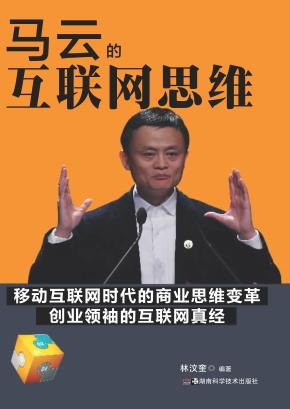 马云的互联网思维 封面
