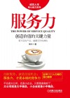 服务力  创造价值的关键力量 封面