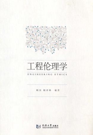 工程伦理学 封面