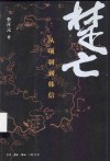 楚亡  从项羽到韩信 封面