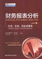 财务报表分析  第3册  负债、权益、现金流量表 封面