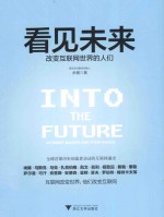 看见未来  改变互联网世界的人们 封面
